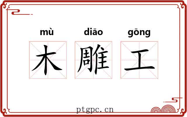 木雕工