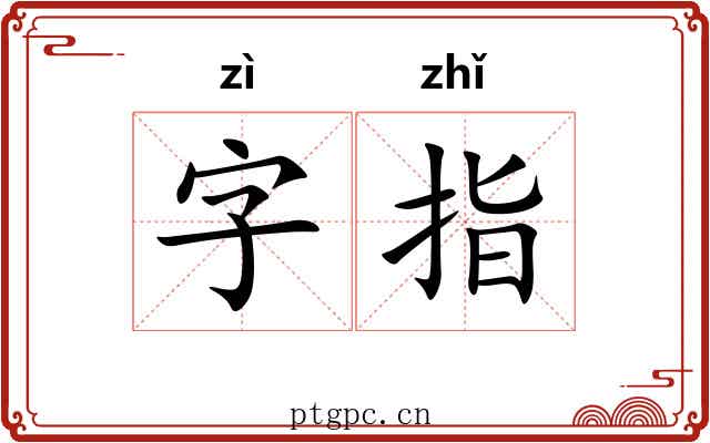 字指 字指