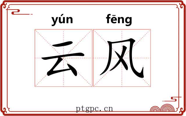 云风 云风