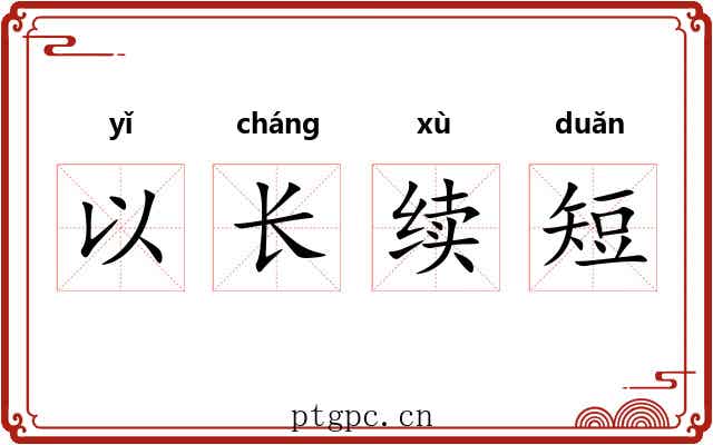 以长续短