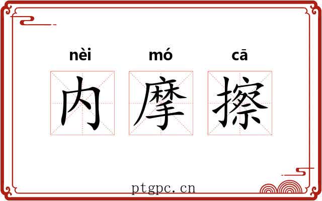 内摩擦 内摩擦