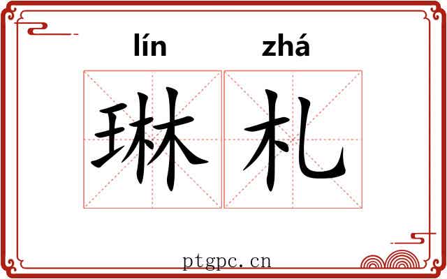 琳札