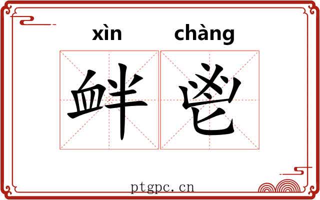 衅鬯