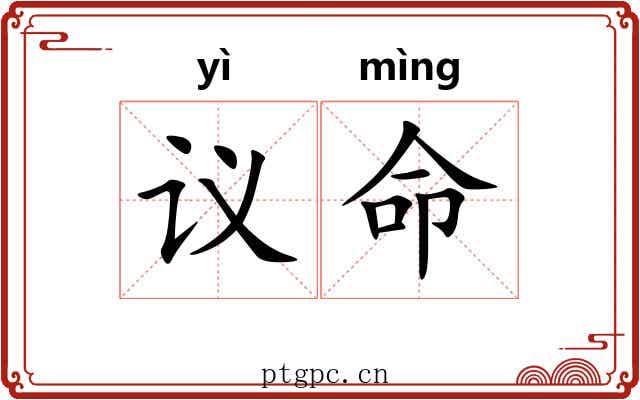 议命 议命