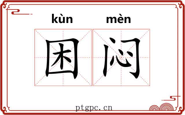 困闷