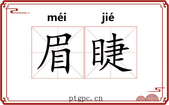 眉睫