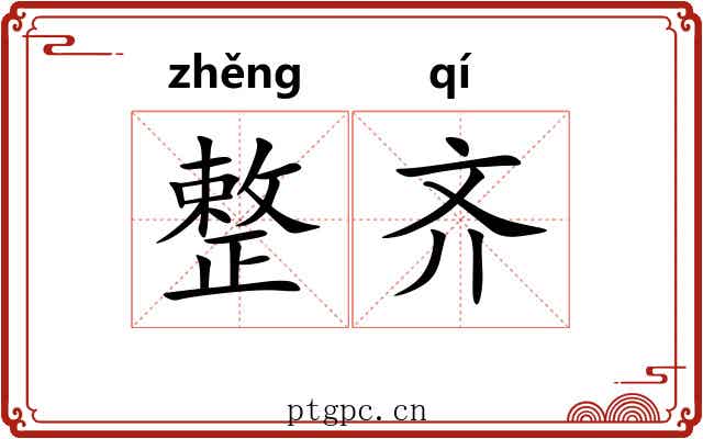 整齐 整齐