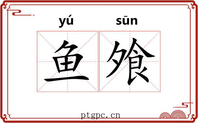 鱼飧