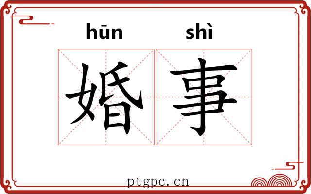 婚事
