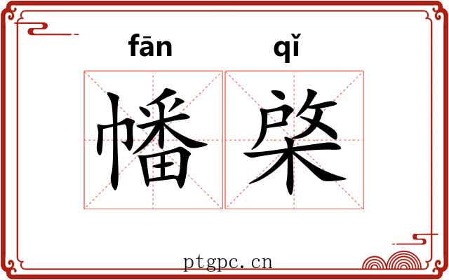 幡棨