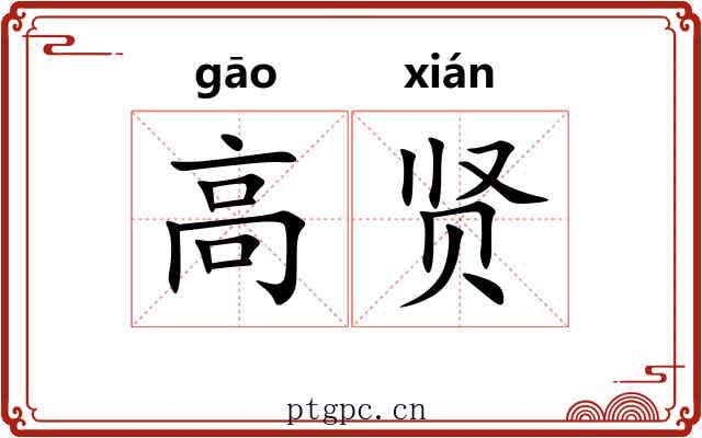高贤 高贤