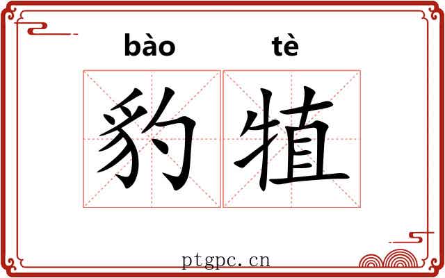 豹犆