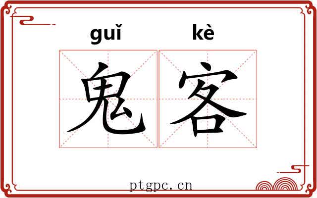 鬼客 鬼客