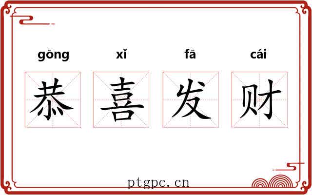 恭喜发财 恭喜发财