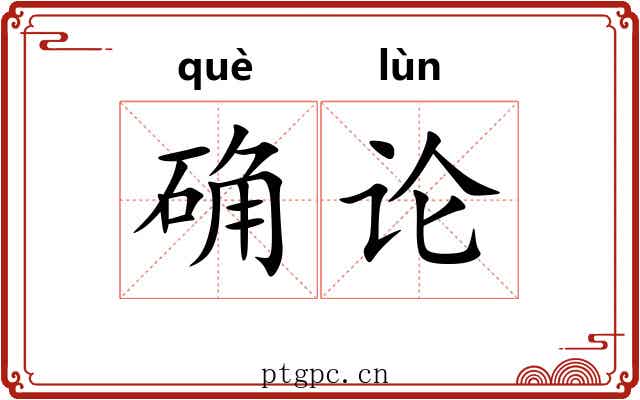 确论 确论