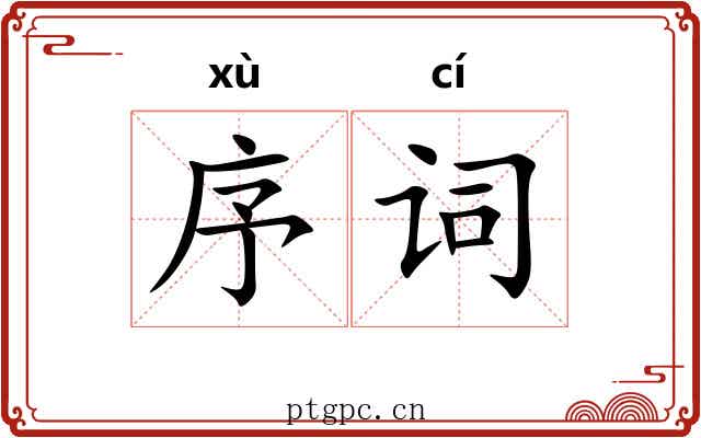 序词 序词