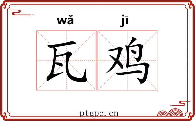 瓦鸡