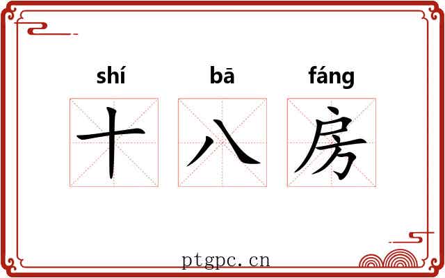十八房 十八房