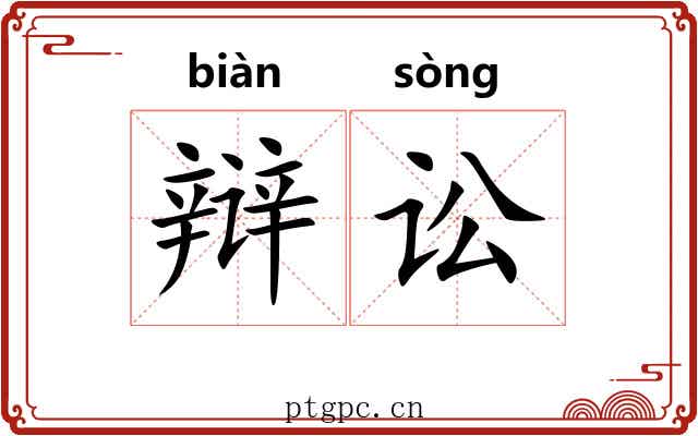 辩讼