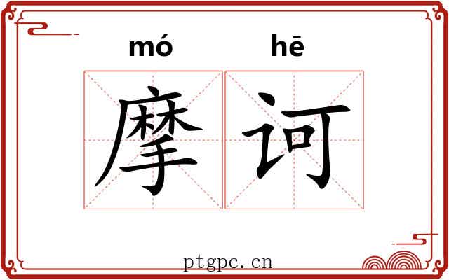 摩诃