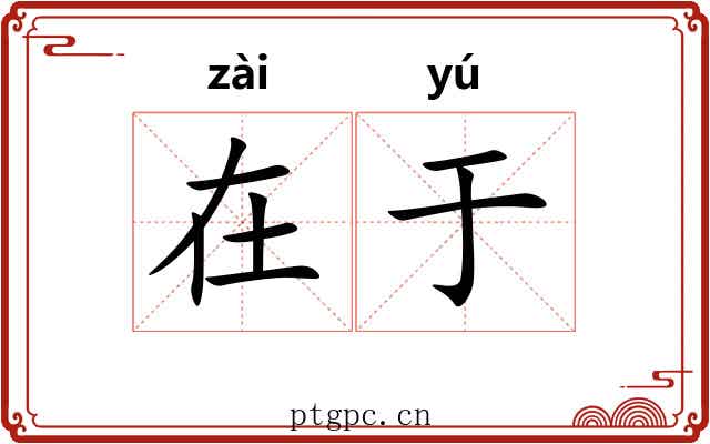 在于