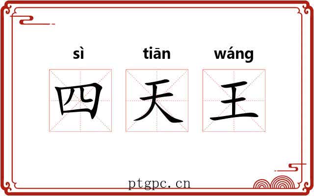 四天王 四天王