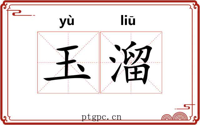 玉溜 玉溜