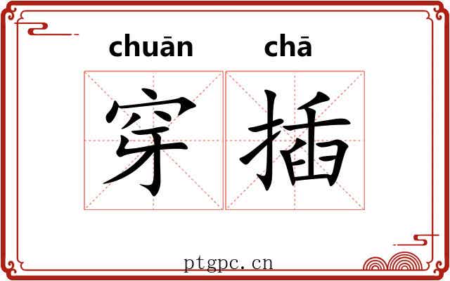 穿插 穿插