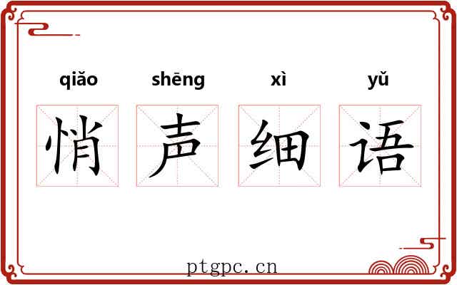 悄声细语 悄声细语