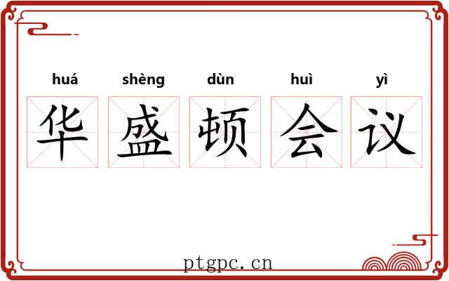 华盛顿会议 华盛顿会议