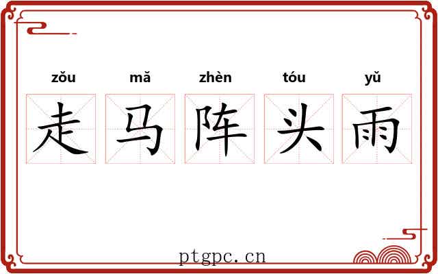 走马阵头雨 走马阵头雨