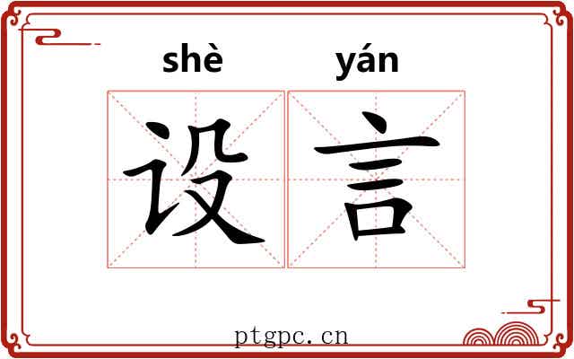 设言