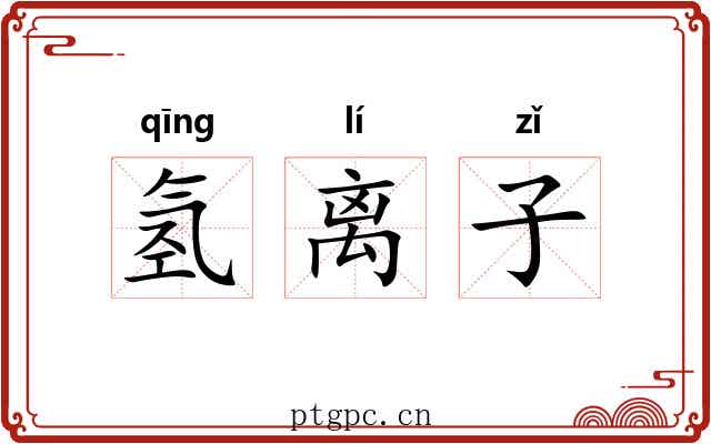 氢离子 氢离子