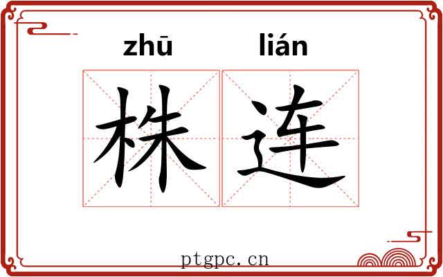株连 株连