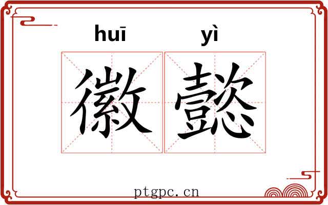 徽懿