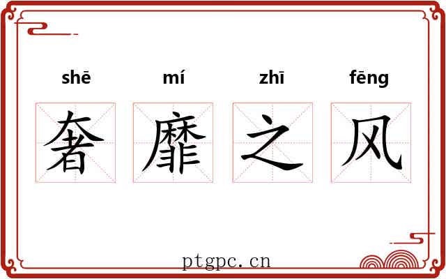 奢靡之风