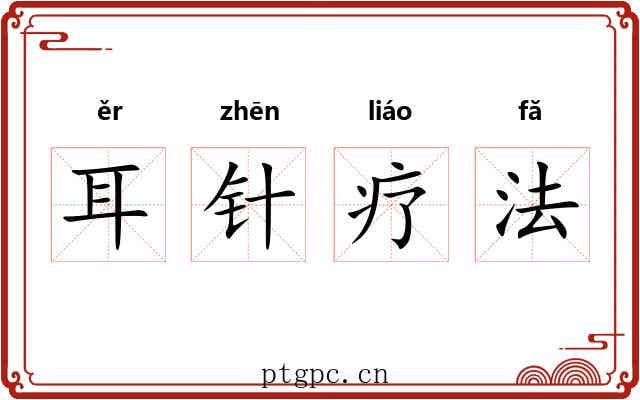 耳针疗法 耳针疗法