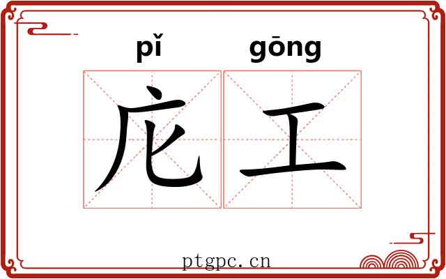 庀工 庀工