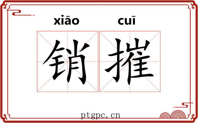销摧