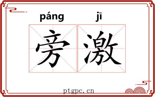 旁激 旁激