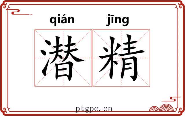 潜精