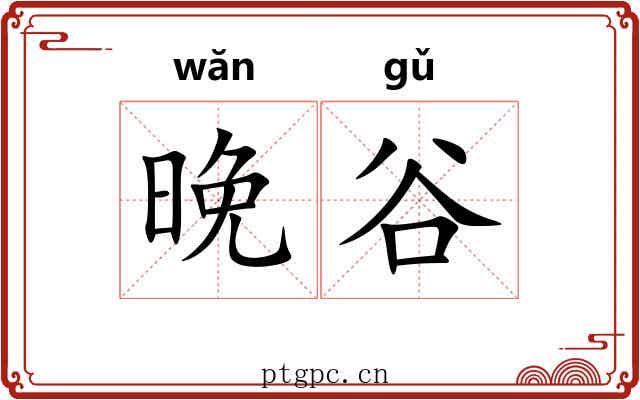 晚谷