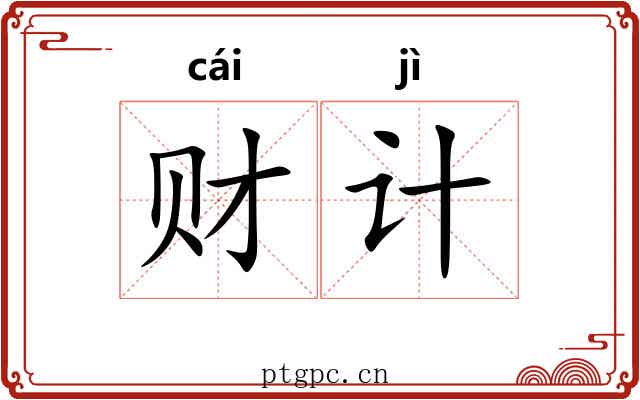 财计