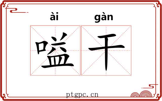 嗌干 嗌干