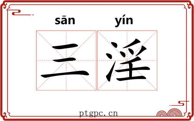 三淫