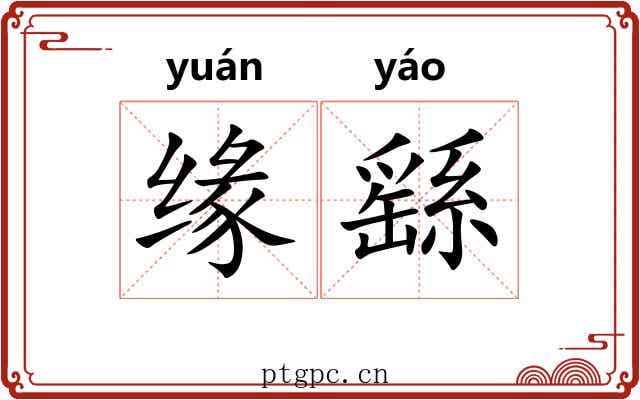 缘繇 缘繇