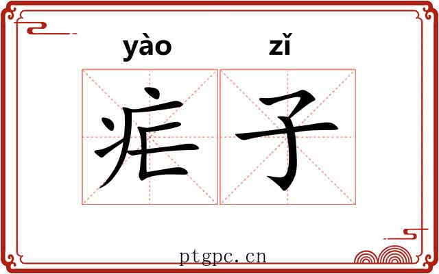 疟子 疟子