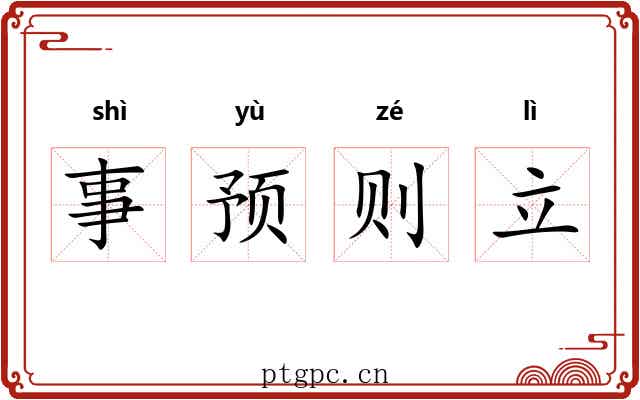 事预则立 事预则立