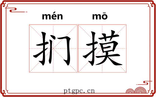 扪摸