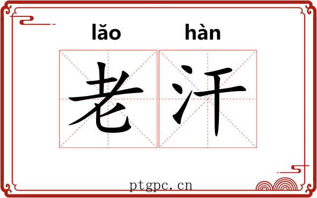 老汗 老汗